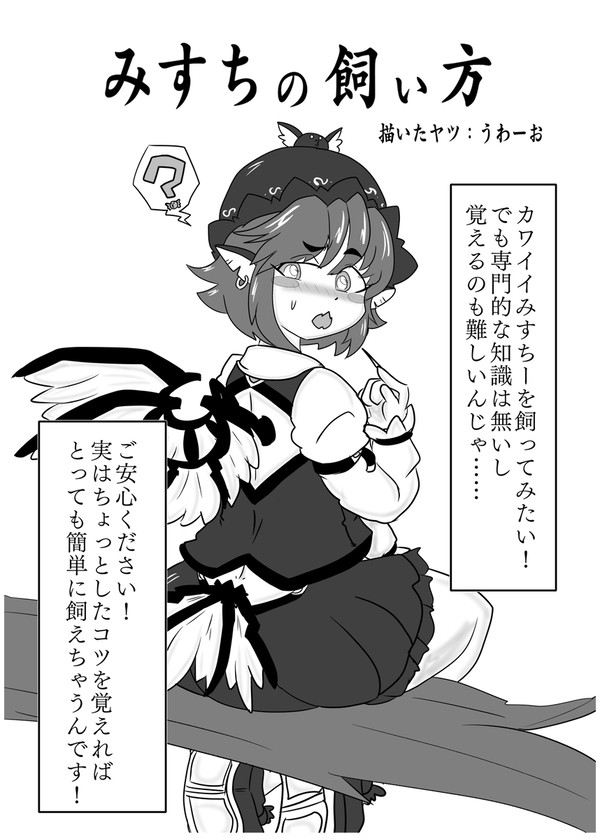 みすちーエロまんが(6Pフル)