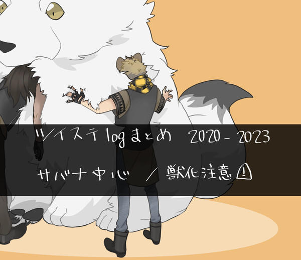 ツイステlogまとめ2