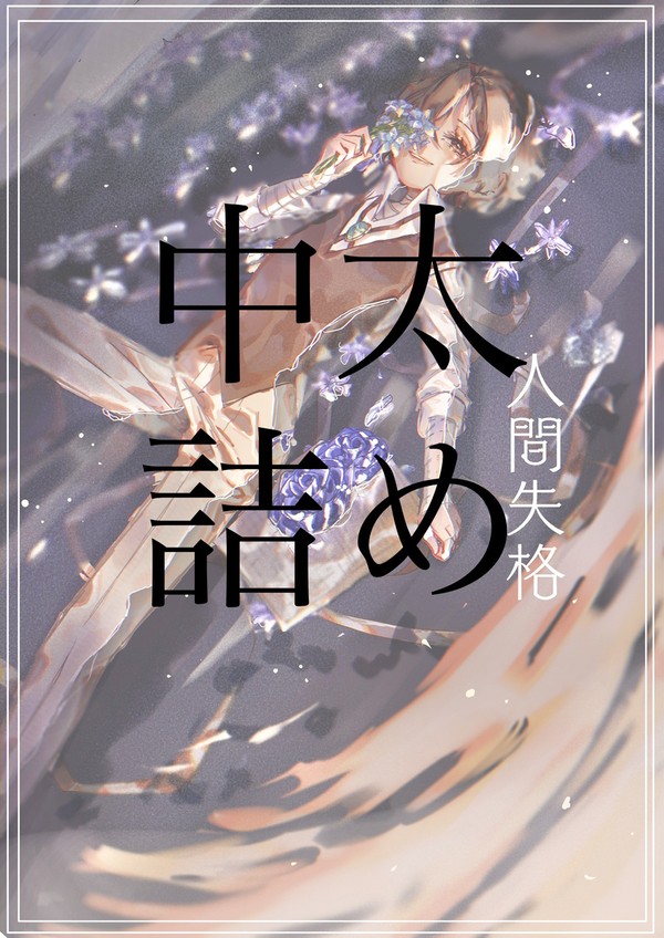中太詰め①