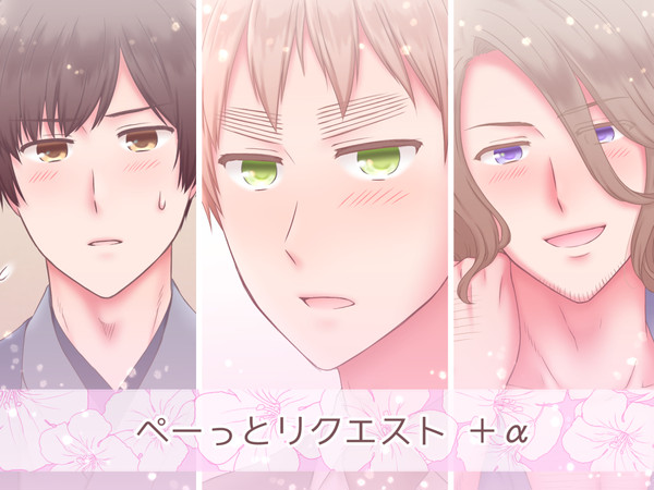 ぺーっとリクエスト +α