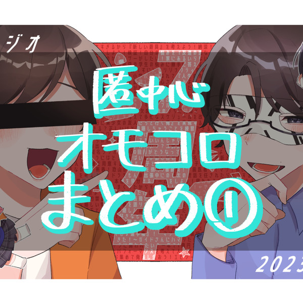 オモコロまとめ①