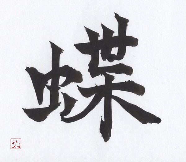 蝶