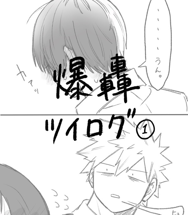 爆轟ツイログ