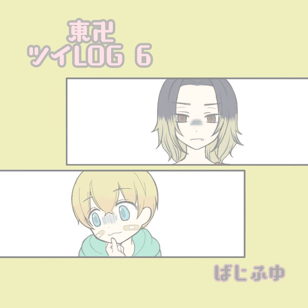 東卍ログ６