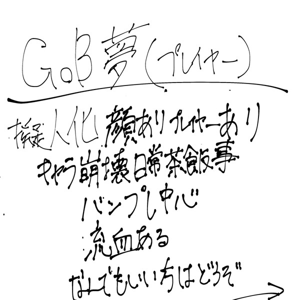 GoB夢詰め