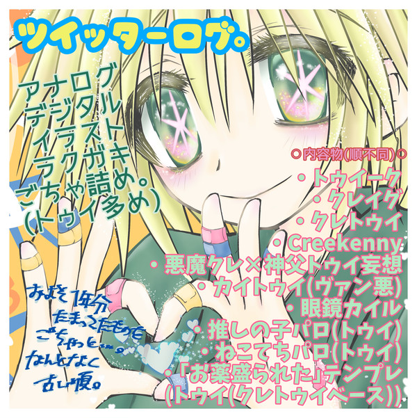 ついろぐ。