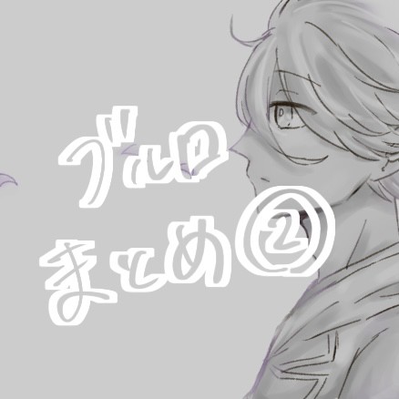 ブルロまとめ②