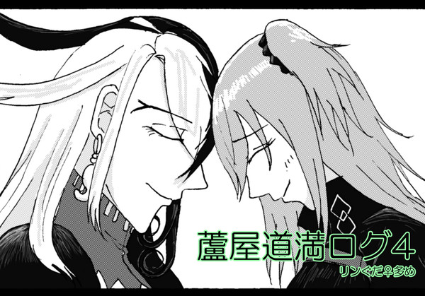 蘆屋道満ログ4