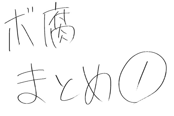 ボ腐まとめ１
