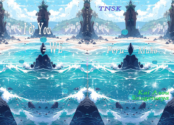 I & You = we(とんスキ／フェルムコ)