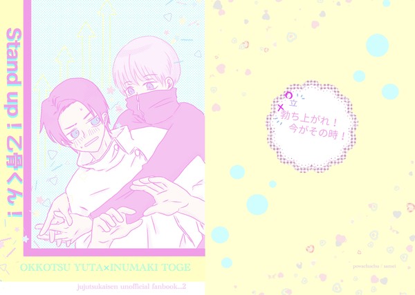 【web再録】Stand up！乙骨くん！【乙棘】