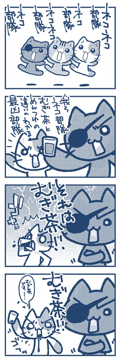 ネコネコ部隊ネコ部隊