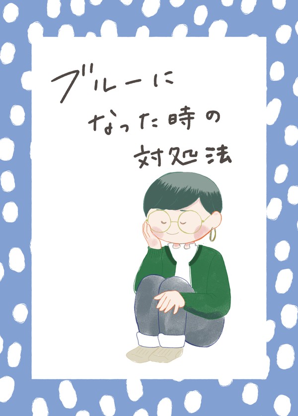 ブルーになった時の対処法