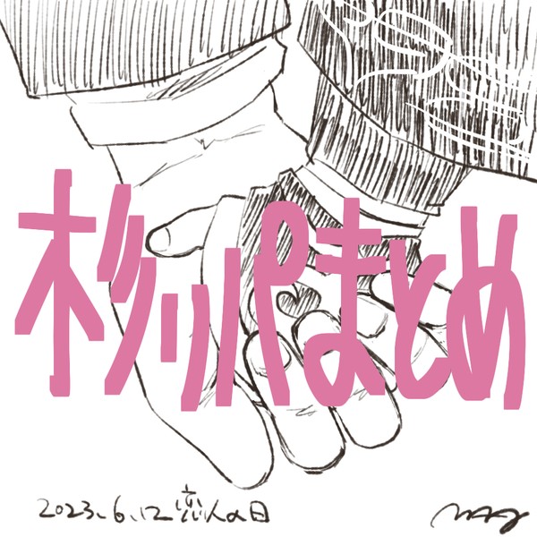 杉ㇼパまとめ