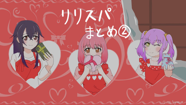 リリスパまとめ②