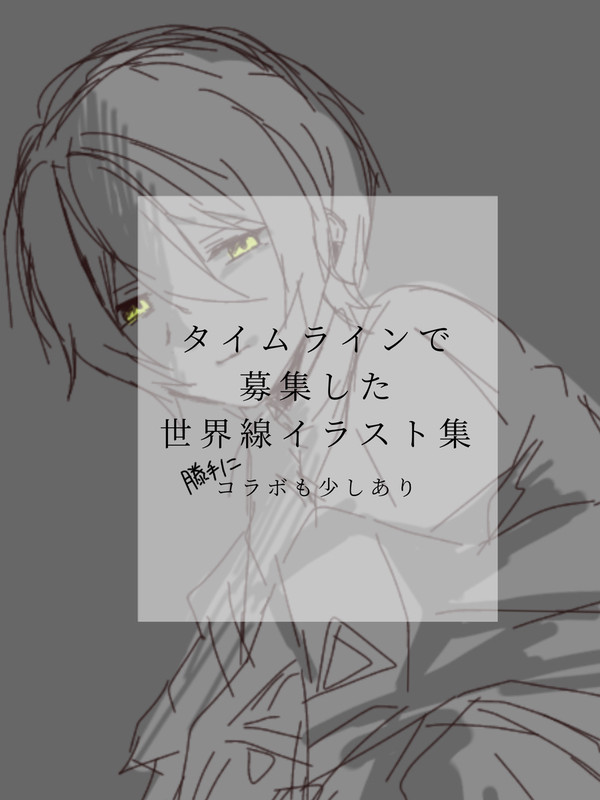 いろんな世界線08詰め