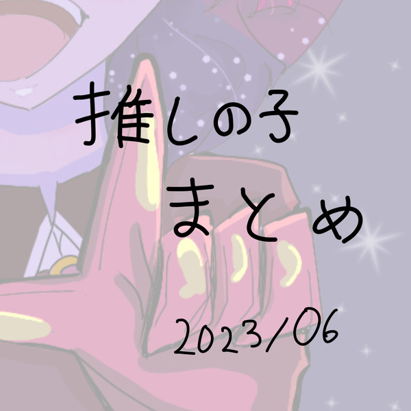 推しの子まとめ
