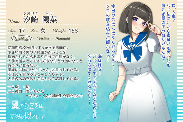 【夏カタ】汐崎 陽菜【住民】