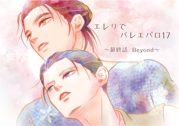 エレリでバレエパロ17 〜最終話 Beyond〜