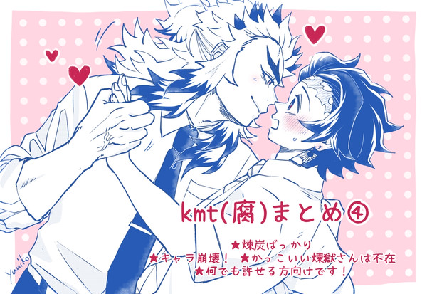 kmt(腐)まとめ④