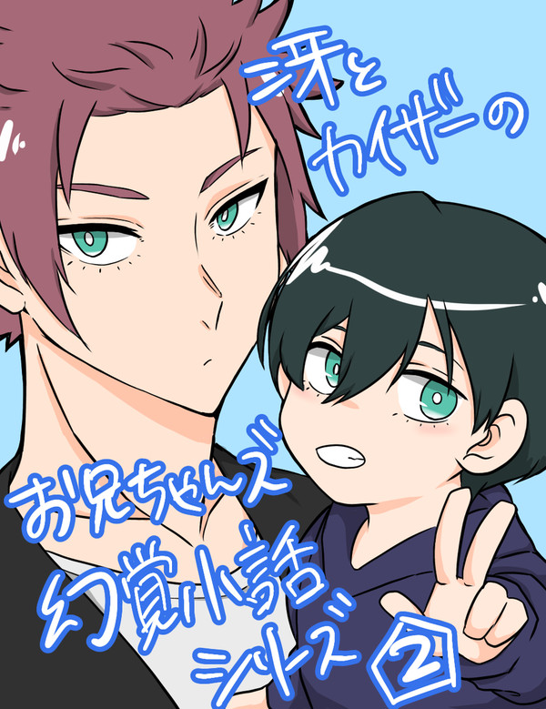 冴とカイザーのお兄ちゃんズ幻覚小話まとめ②(ショタ化⚠)