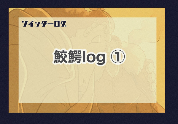 鮫鰐まとめ①