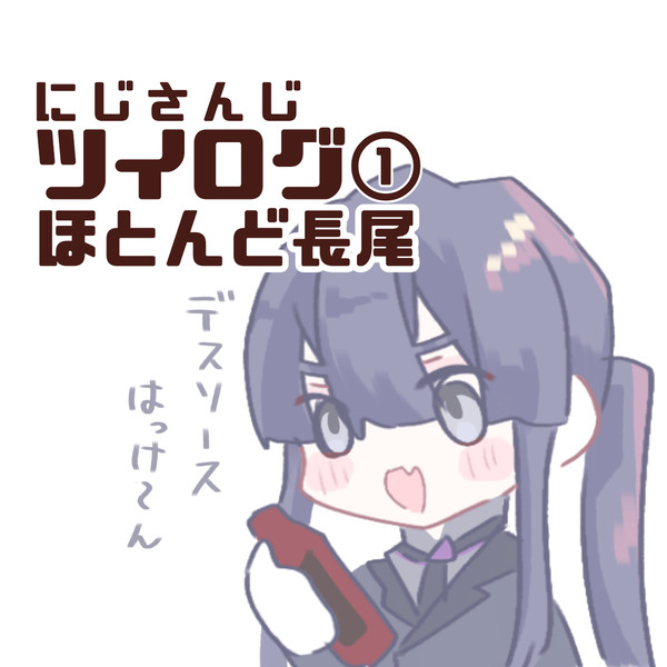 ツイログ①