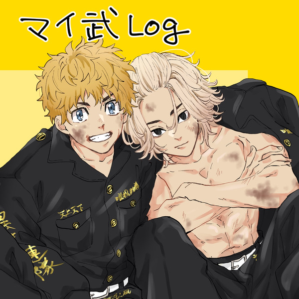 マイ武log