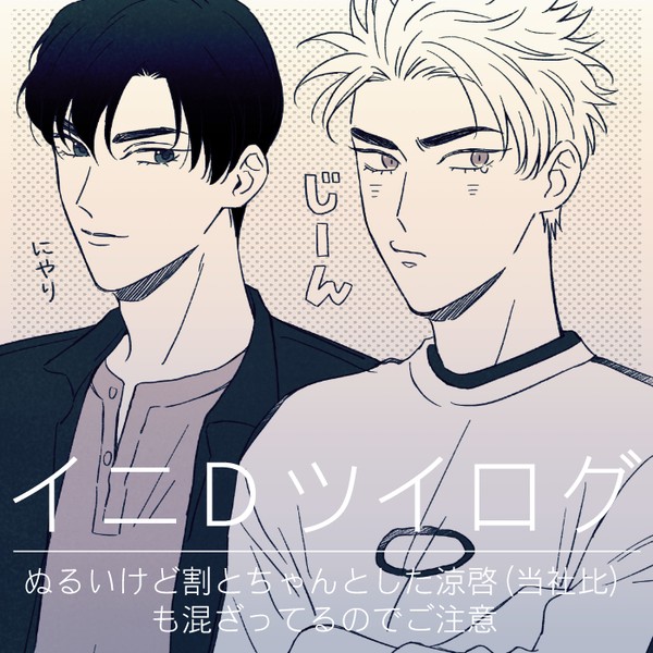 イニDツイログ(腐向け)5