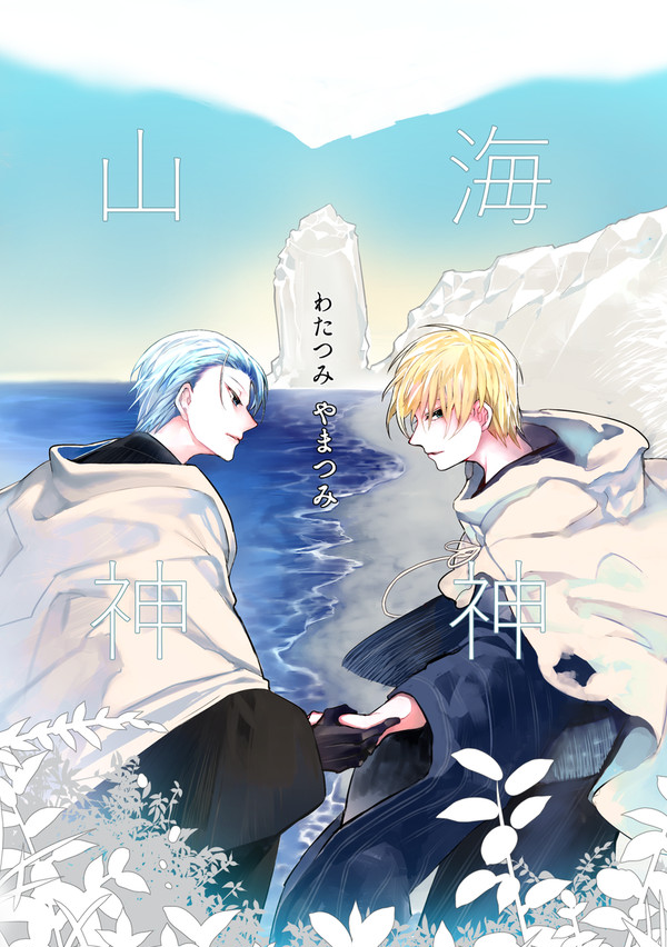 ちょぎくにweb再録「山神」
