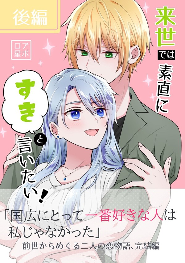 【web再録】来世では素直にすきと言いたい! 後編【くにちょぎ】