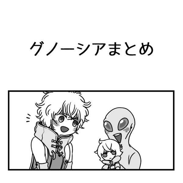 グノまとめ5