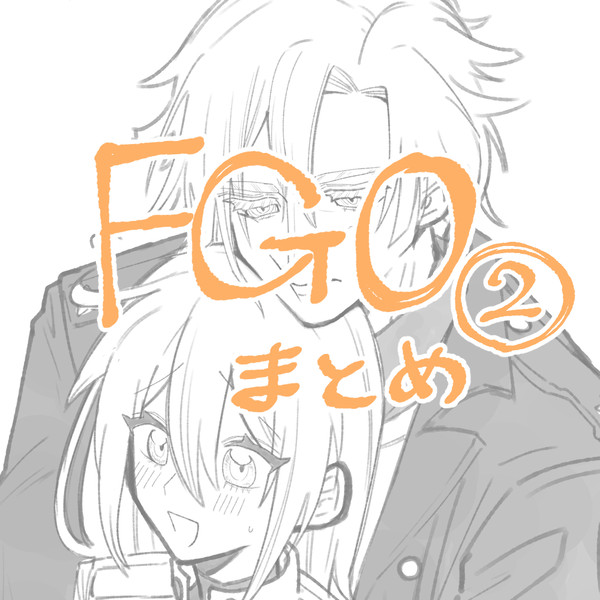 FGOまとめ2