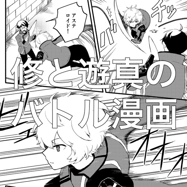 修と遊真のバトル漫画