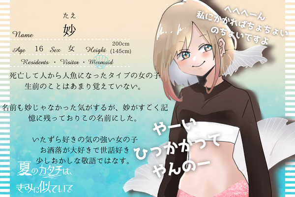 【夏カタ】妙【人魚】