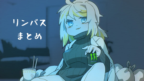 リンバスまとめ