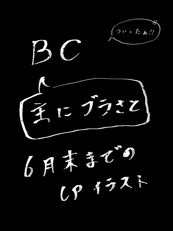 (本編ネタバレ有り)Twitter6月末までの絵