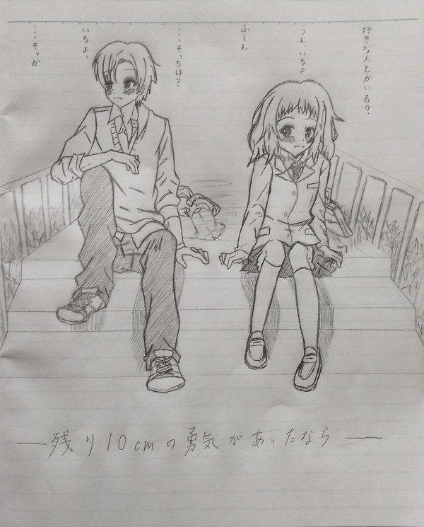 －残り10㎝の勇気があったなら－