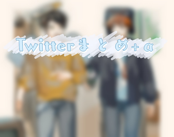 Twitterまとめ+α