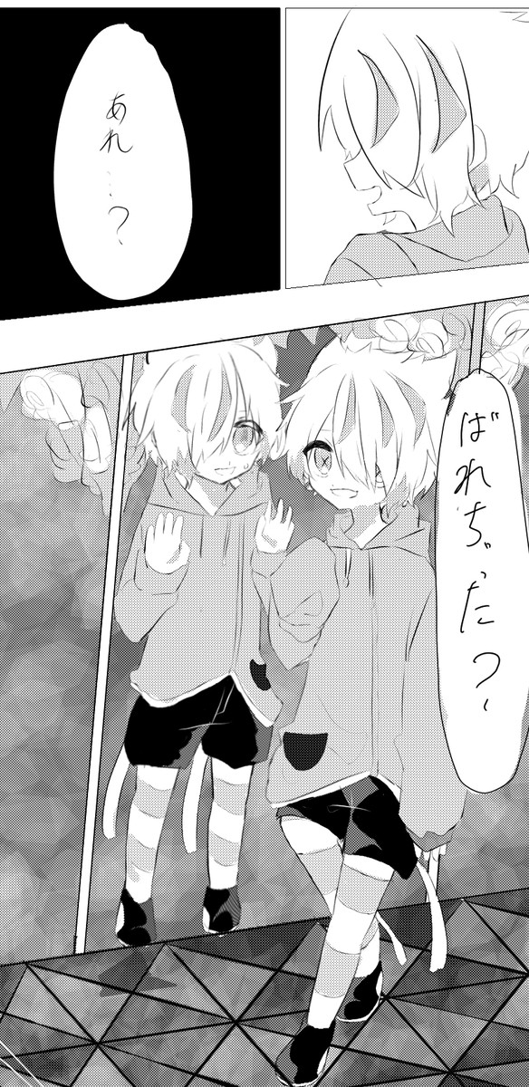 バレちゃった...?