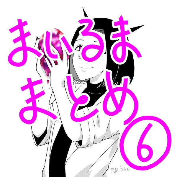 まとめログ6