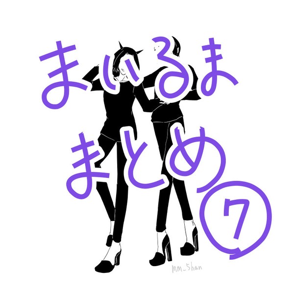 まとめログ7（腐）