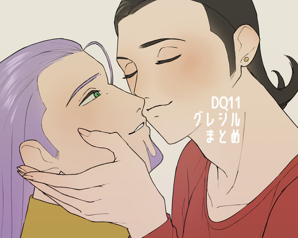 グレシルまとめ