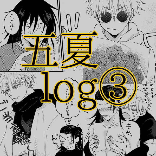 五夏log③