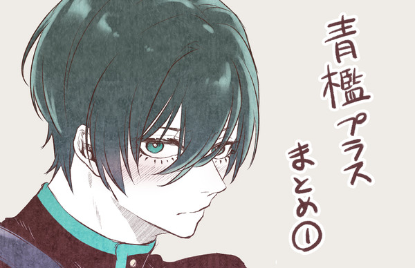 青檻プラスまとめ①