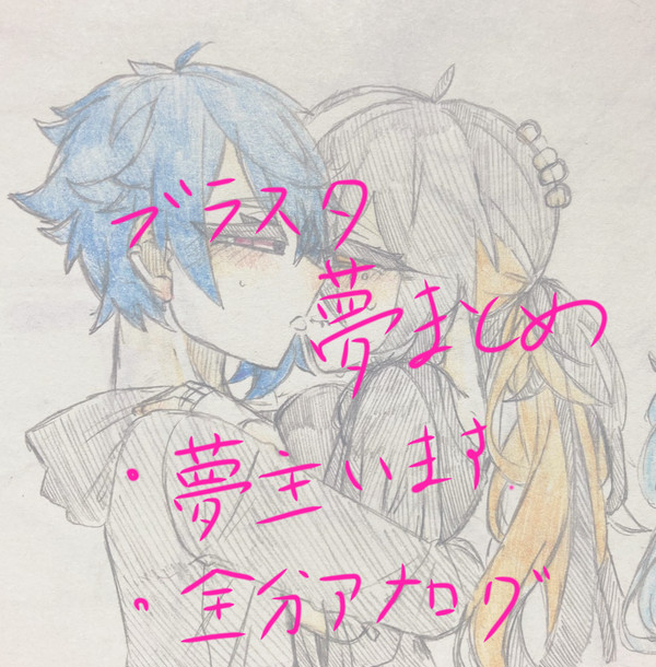 ブラスタ夢絵まとめ