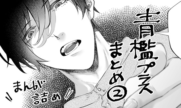青檻プラスまとめ②