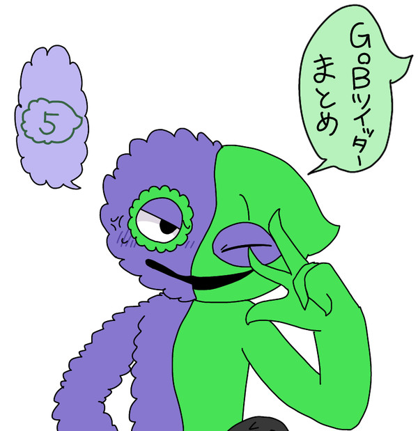 GoBツイッターまとめ⑤