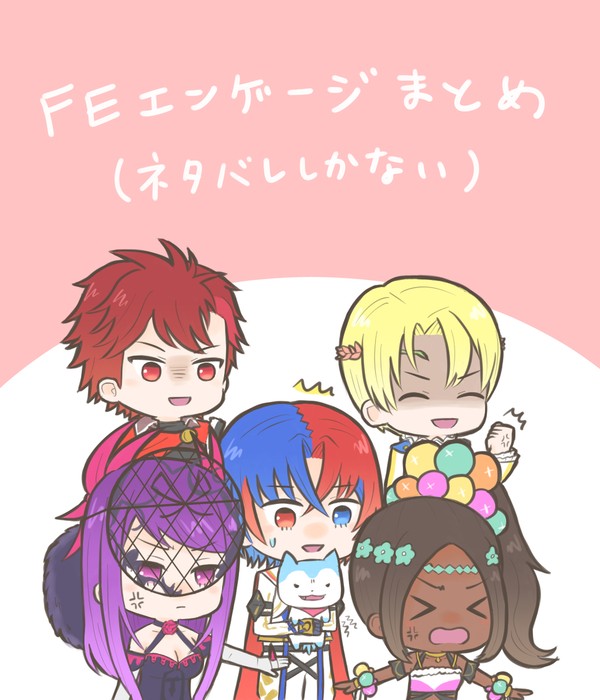 FEエンゲージログ