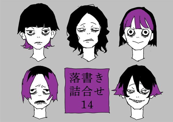 落書き詰合せ14